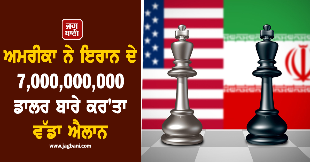 ਜੰਗਬੰਦੀ ਵੱਲ ਅਮਰੀਕਾ ਦਾ ਅਹਿਮ ਕਦਮ! ਇਰਾਨ ਦੇ 7,000,000,000 ਡਾਲਰ ਬਾਰੇ ਕਰ'ਤਾ ਵੱਡਾ ਐਲਾਨ