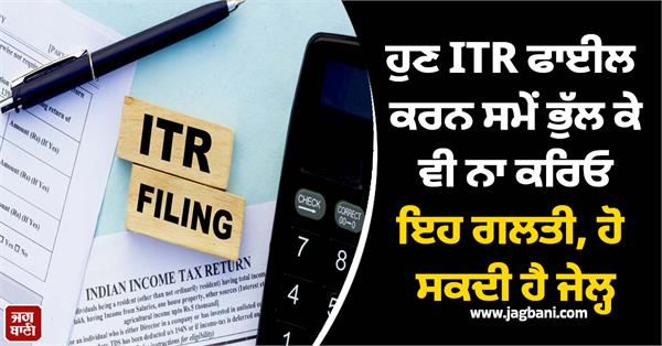 now  don  t make this mistake even by mistake while filing itr