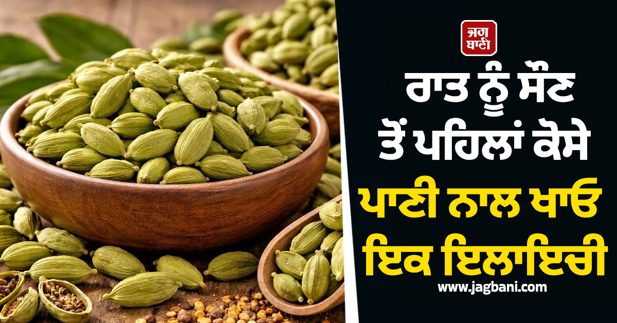 ਰਾਤ ਨੂੰ ਸੌਣ ਤੋਂ ਪਹਿਲਾਂ ਕੋਸੇ ਪਾਣੀ ਨਾਲ ਖਾਓ ਇਕ ਇਲਾਇਚੀ, ਸਰੀਰ 'ਚ ਹੋਣਗੇ ਚਮਤਕਾਰੀ ਫਾਇਦੇ