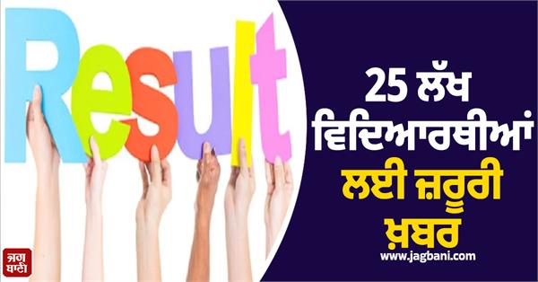 important news for 25 lakh students