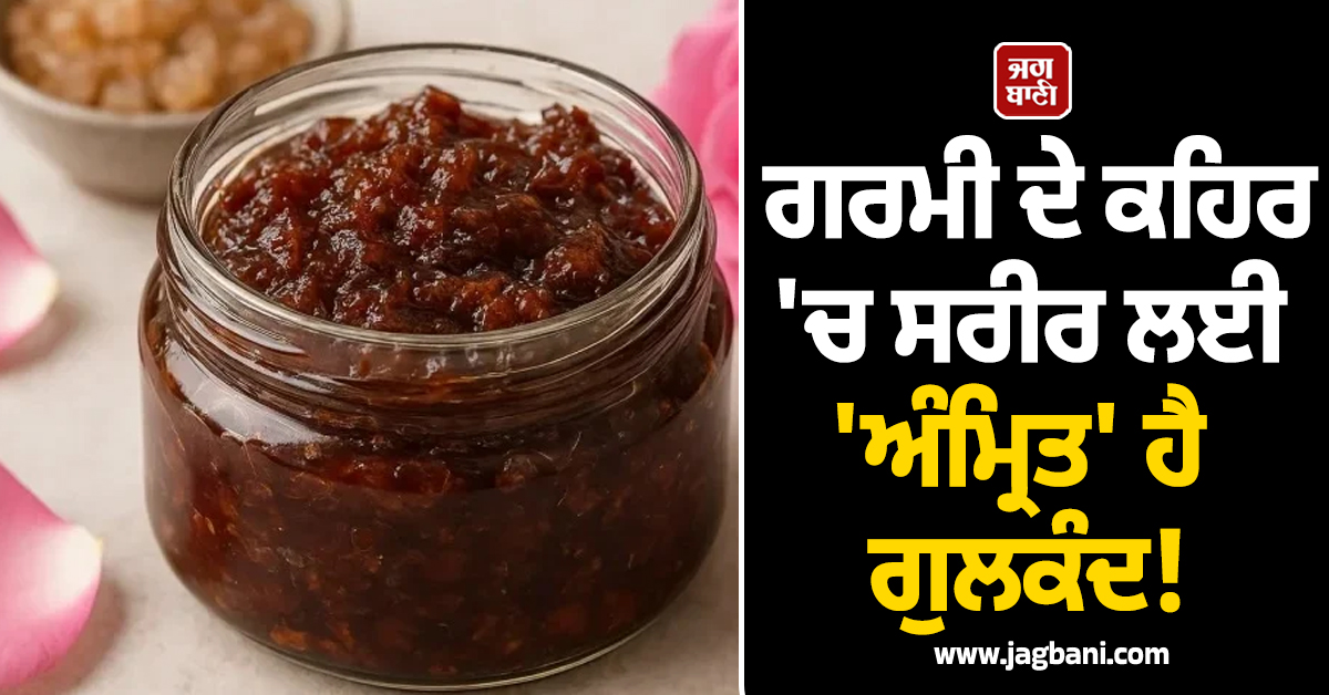 ਗਰਮੀ ਦੇ ਕਹਿਰ 'ਚ ਸਰੀਰ ਲਈ 'ਅੰਮ੍ਰਿਤ' ਹੈ ਗੁਲਕੰਦ! ਰੋਜ਼ਾਨਾ 1 ਚਮਚ ਖਾਣ ਦੇ ਫਾਇਦੇ ਸੁਣ ਹੋ ਜਾਓਗੇ ਹੈਰਾਨ