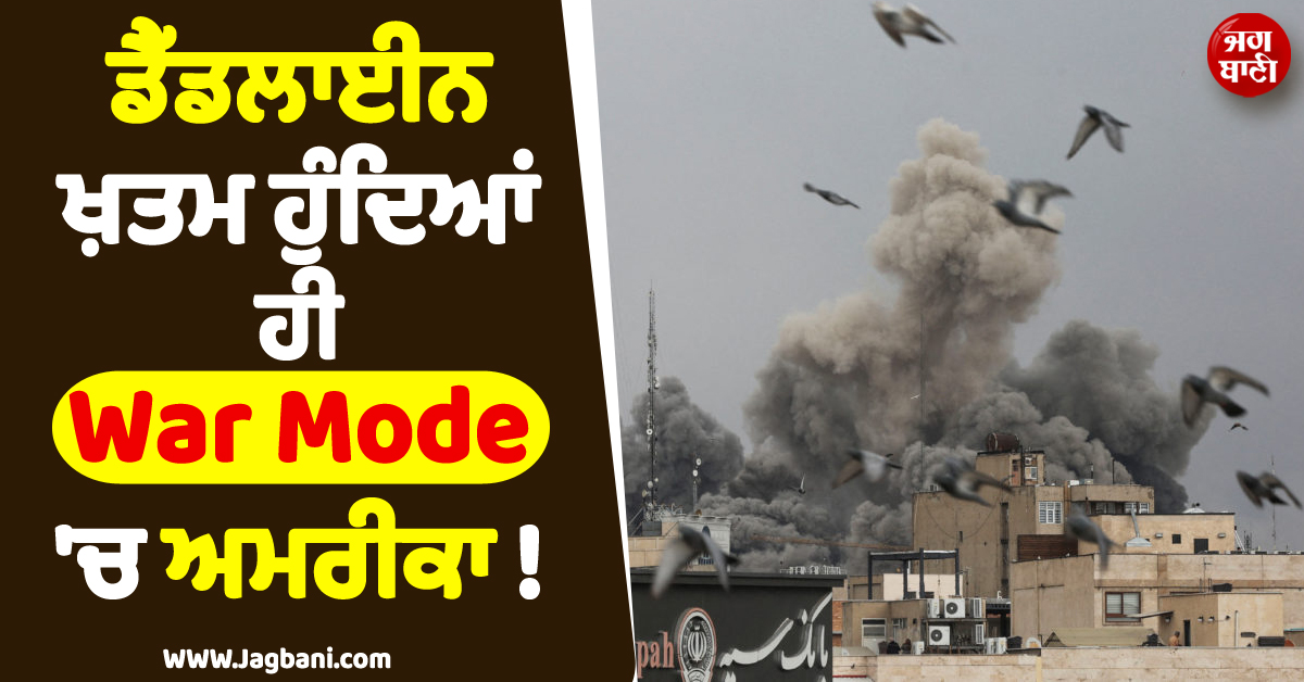 ਡੈੱਡਲਾਈਨ ਖ਼ਤਮ ਹੁੰਦਿਆਂ ਹੀ War Mode ''ਚ ਅਮਰੀਕਾ ! ਤਹਿਰਾਨ ''ਤੇ ਕੀਤਾ ਭਿਆਨਕ ਹਮਲਾ