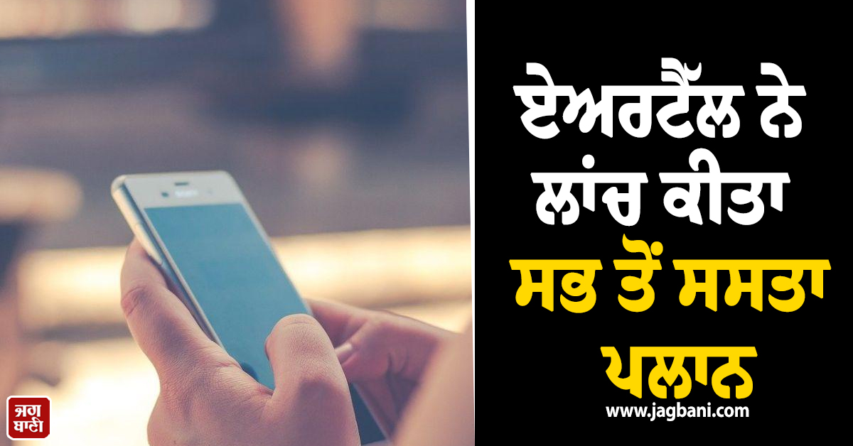 ਸਿਰਫ਼ 469 ''ਚ 84 ਦਿਨ ਅਨਲਿਮਿਟਿਡ ਕਾਲਿੰਗ ! Airtel ਨੇ ਲਾਂਚ ਕੀਤਾ ਸਭ ਤੋਂ ਸਸਤਾ ਪਲਾਨ