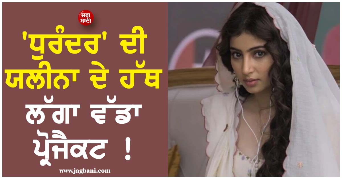 ''ਧੁਰੰਦਰ'' ਦੀ ਯਲੀਨਾ ਦੇ ਹੱਥ ਲੱਗਾ ਵੱਡਾ ਪ੍ਰੋਜੈਕਟ ! ਨਿਭਾਏਗੀ 50 ਦੇ ਦਹਾਕੇ ਦੀ ਇਸ ਮਸ਼ਹੂਰ ਅਦਾਕਾਰਾ ਦਾ ਕਿਰਦਾਰ