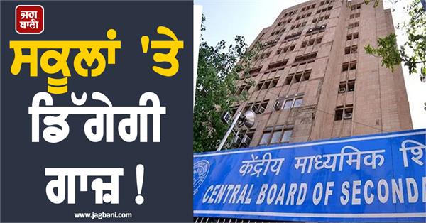 cbse s big warning to schools