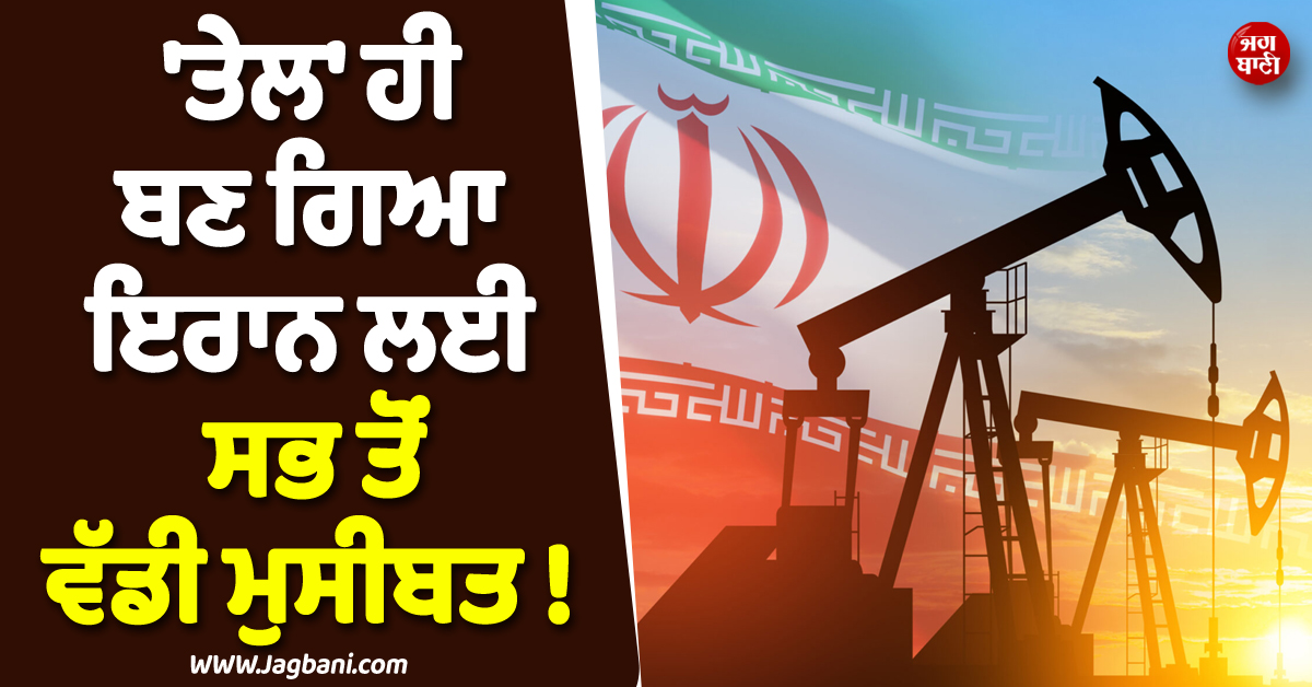 ''ਤੇਲ'' ਹੀ ਬਣ ਗਿਆ ਇਰਾਨ ਲਈ ਸਭ ਤੋਂ ਵੱਡੀ ਮੁਸੀਬਤ ! ਬੰਦ ਕਰਨਾ ਪੈ ਸਕਦੈ ਪ੍ਰੋਡਕਸ਼ਨ
