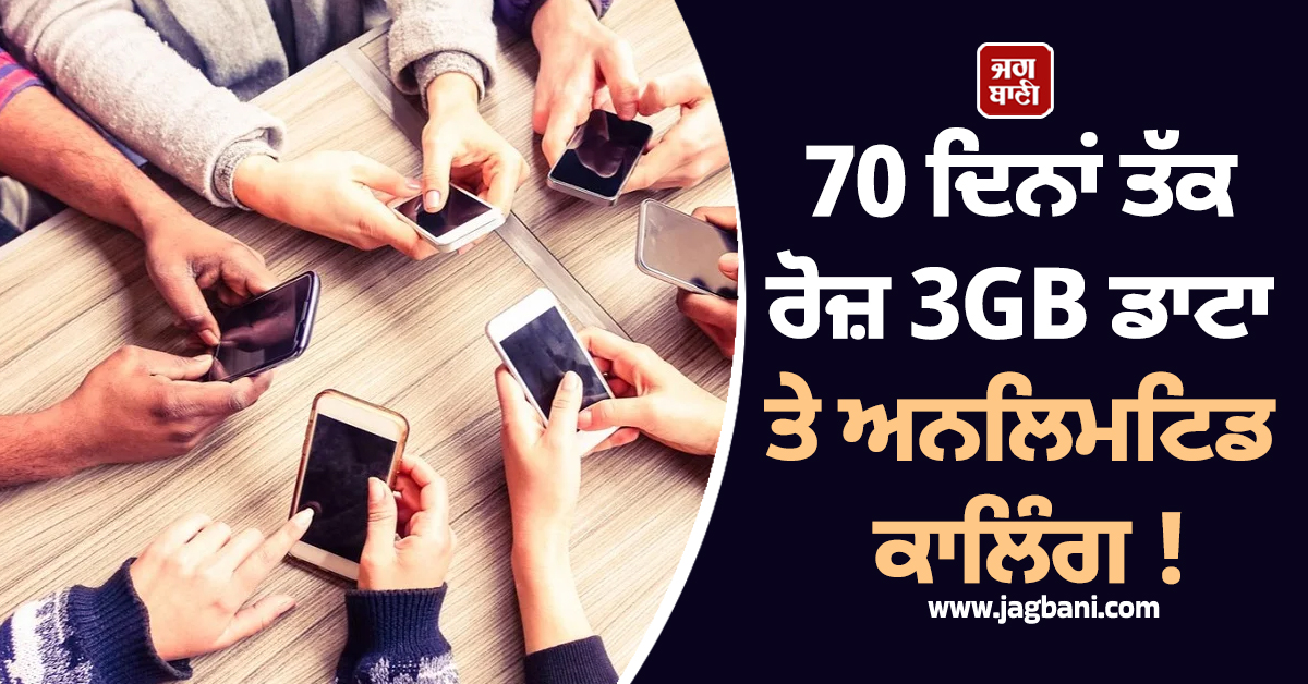 70 ਦਿਨਾਂ ਤੱਕ ਰੋਜ਼ 3GB ਡਾਟਾ ਤੇ ਅਨਲਿਮਟਿਡ ਕਾਲਿੰਗ ! BSNL ਨੇ ਲਾਂਚ ਕੀਤਾ ਸਸਤਾ ਤੇ ਧਾਕੜ ਪਲਾਨ
