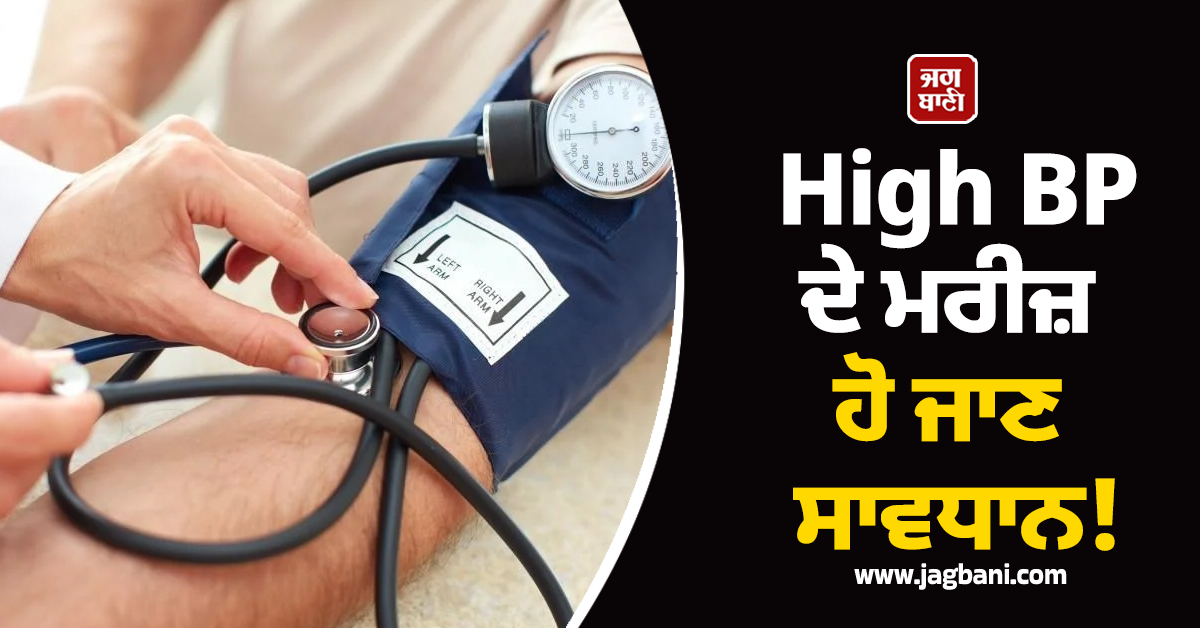 High BP ਦੇ ਮਰੀਜ਼ ਹੋ ਜਾਣ ਸਾਵਧਾਨ! ਸਵੇਰੇ ਉੱਠਦਿਆਂ ਕੀਤੀ ਇਹ ਇਕ ਗਲਤੀ ਪੈ ਸਕਦੀ ਹੈ ਭਾਰੀ, ਜਾਣੋ ਬਚਾਅ ਦੇ ਤਰੀਕੇ