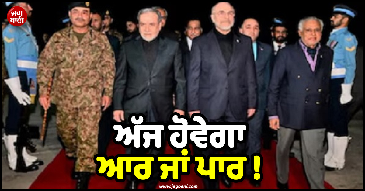 ਅੱਜ ਹੋਵੇਗਾ ਆਰ ਜਾਂ ਪਾਰ ! ਜੰਗ ਖ਼ਤਮ ਕਰਨ ਲਈ ਇਸਲਾਮਾਬਾਦ ਪਹੁੰਚਿਆ ਇਰਾਨੀ ਵਫ਼ਦ