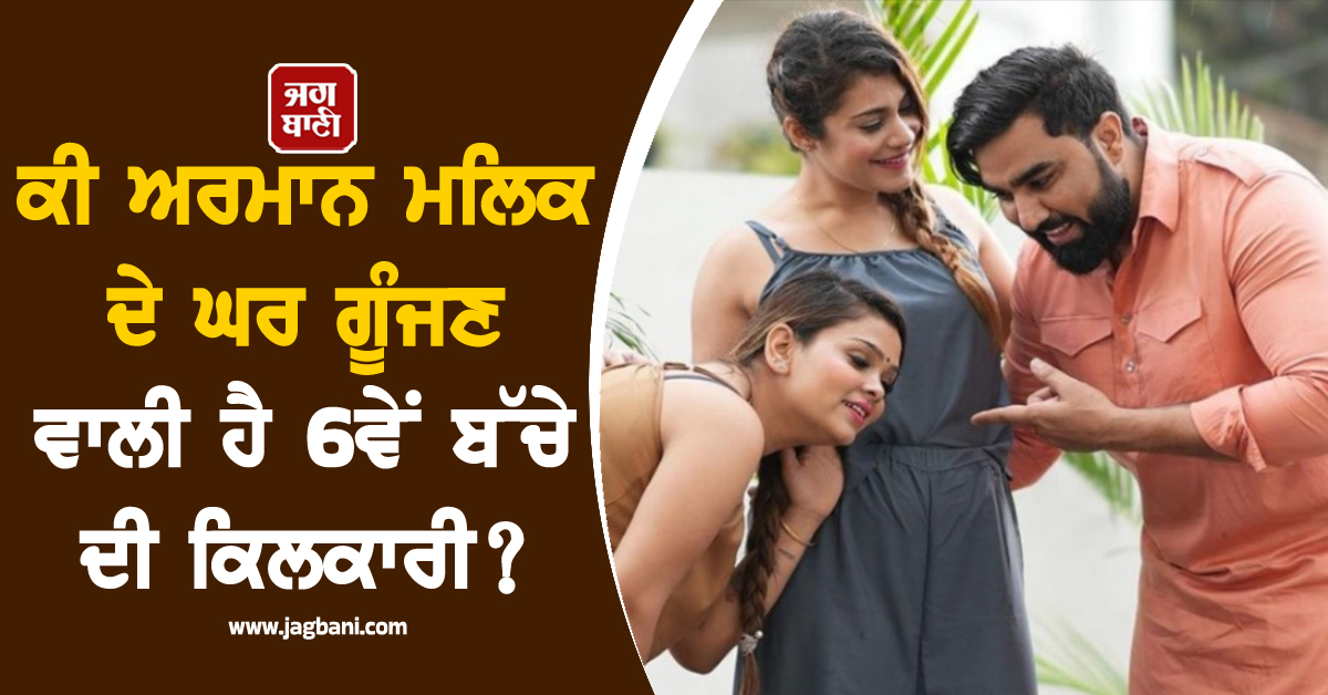ਕੀ ਅਰਮਾਨ ਮਲਿਕ ਦੇ ਘਰ ਗੂੰਜਣ ਵਾਲੀ ਹੈ 6ਵੇਂ ਬੱਚੇ ਦੀ ਕਿਲਕਾਰੀ? ਦੂਜੀ ਪਤਨੀ ਕ੍ਰਿਤਿਕਾ ਮਲਿਕ ਨੇ ਤੋੜੀ ਚੁੱਪ