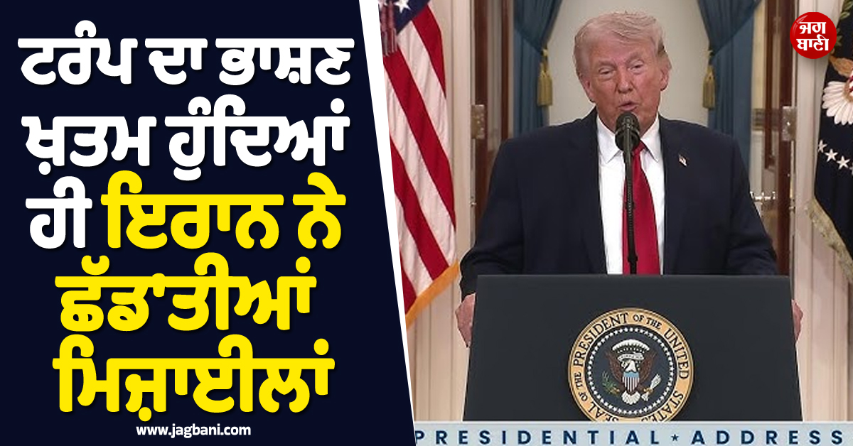 ਟਰੰਪ ਦਾ ਭਾਸ਼ਣ ਖ਼ਤਮ ਹੁੰਦਿਆਂ ਹੀ ਇਰਾਨ ਨੇ ਛੱਡ'ਤੀਆਂ ਮਿਜ਼ਾਈਲਾਂ ! ਕਈ ਸ਼ਹਿਰਾਂ 'ਚ ਵੱਜ ਗਏ 'ਘੁੱਗੂ'