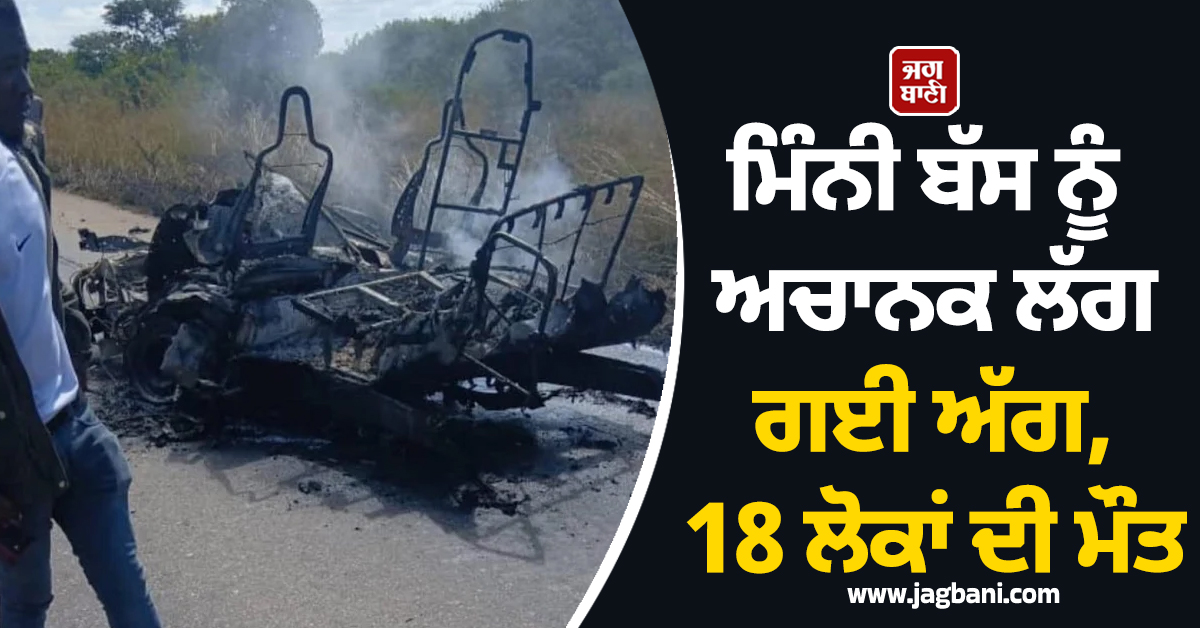 ਜ਼ਿੰਬਾਬਵੇ 'ਚ ਮਿੰਨੀ ਬੱਸ ਨੂੰ ਅਚਾਨਕ ਲੱਗ ਗਈ ਅੱਗ, 18 ਲੋਕਾਂ ਦੀ ਮੌਤ