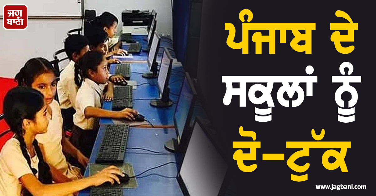 ਪੰਜਾਬ ਦੇ ਸਕੂਲਾਂ ਨੂੰ ਦੋ-ਟੁੱਕ, ਸਿੱਖਿਆ ਵਿਭਾਗ ਨੇ ਲਿਆ ਸਖ਼ਤ ਫ਼ੈਸਲਾ, ਪੜ੍ਹੋ ਕੀ ਹੈ ਖ਼ਬਰ