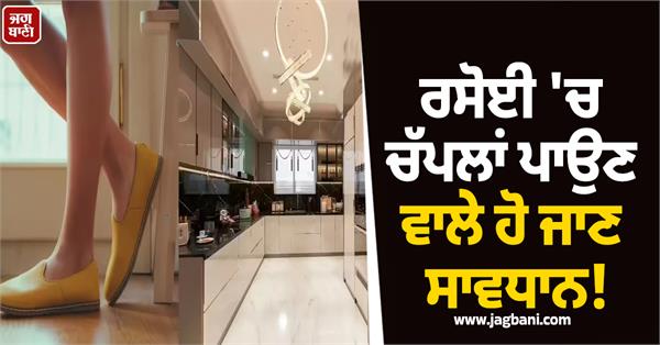 those who wear slippers in the kitchen should be careful 