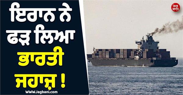 iran captures indian ship