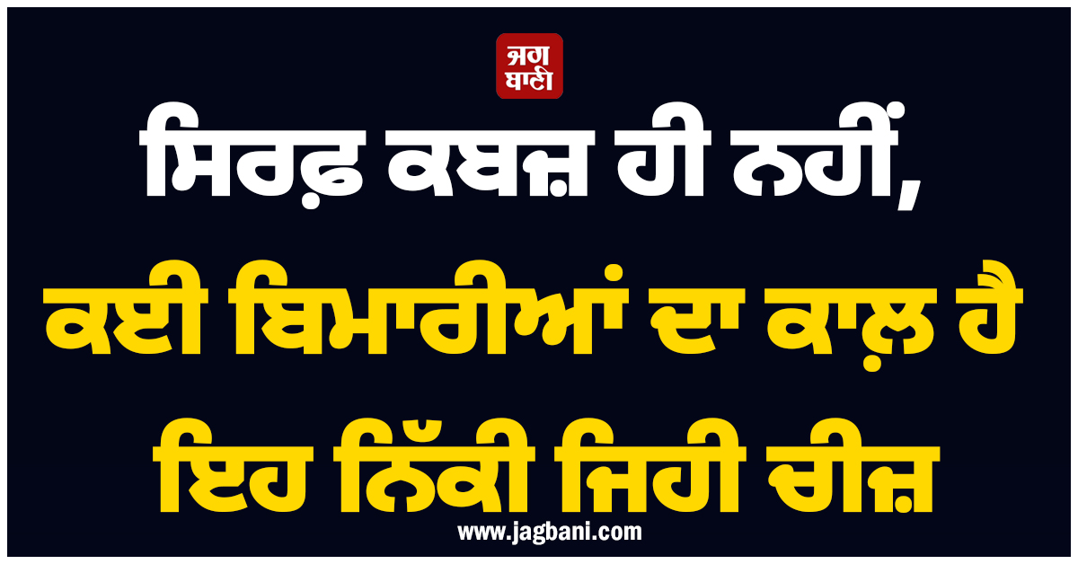 ਸਿਰਫ਼ ਕਬਜ਼ ਹੀ ਨਹੀਂ, ਕਈ ਬਿਮਾਰੀਆਂ ਦਾ ਕਾਲ਼ ਹੈ ਇਹ ਨਿੱਕੀ ਜਿਹੀ ਚੀਜ਼