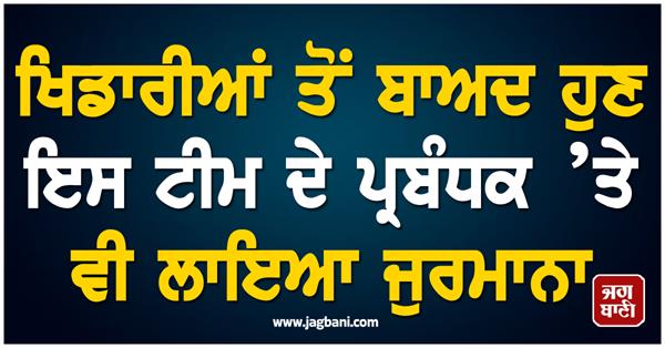 after the players now the manager of this team has also been fined