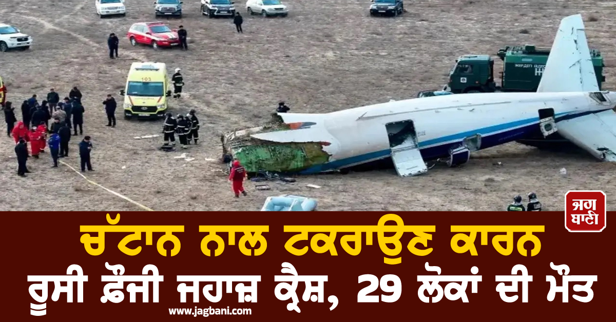 ਕ੍ਰੀਮੀਆ ''ਚ ਵੱਡਾ ਹਾਦਸਾ: ਚੱਟਾਨ ਨਾਲ ਟਕਰਾਉਣ ਕਾਰਨ ਰੂਸੀ ਫ਼ੌਜੀ ਜਹਾਜ਼ ਕ੍ਰੈਸ਼, 29 ਲੋਕਾਂ ਦੀ ਮੌਤ