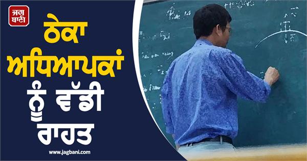 big relief for contract teachers