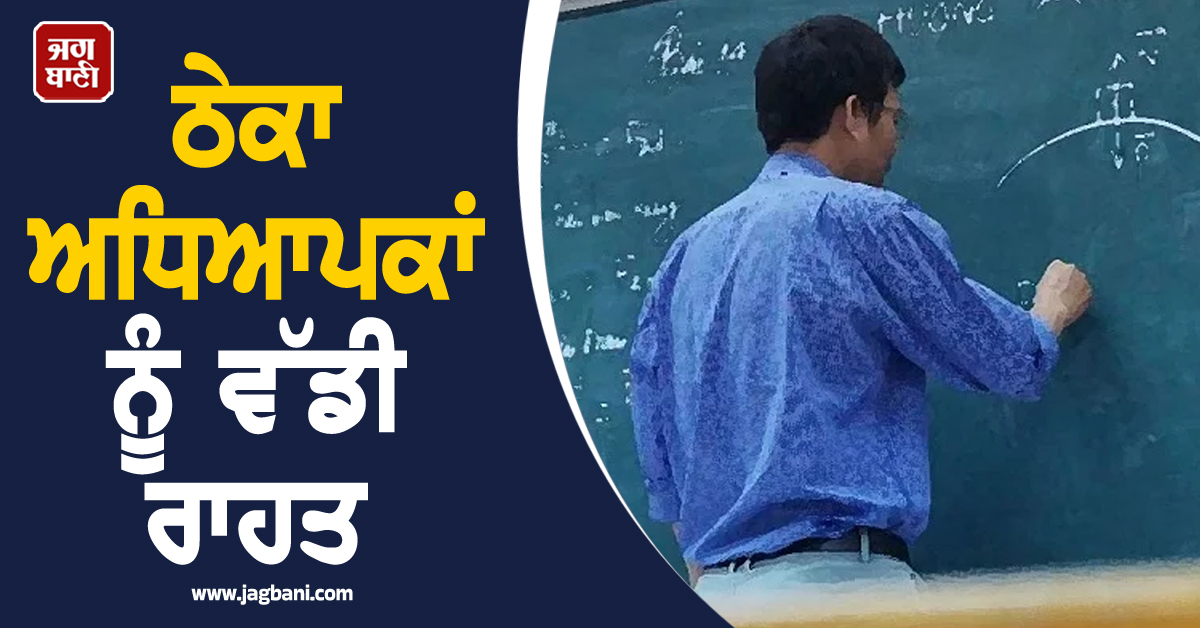 ਠੇਕਾ ਅਧਿਆਪਕਾਂ ਨੂੰ ਵੱਡੀ ਰਾਹਤ, ਰੈਗੂਲਰ ਕੀਤੀਆਂ ਜਾਣਗੀਆਂ ਸੇਵਾਵਾਂ, ਕੈਟ ਨੇ ਜਾਰੀ ਕੀਤੇ ਹੁਕਮ