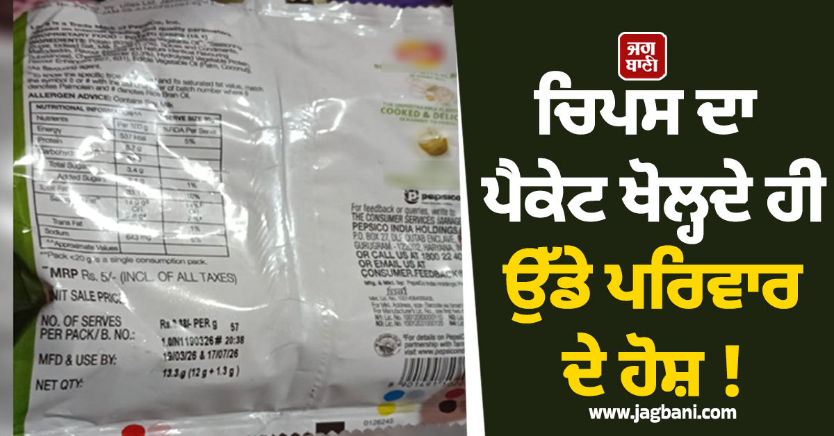 ਬੱਚੇ ਲਈ ਦੁਕਾਨ ਤੋਂ ਖਰੀਦ ਕੇ ਲਿਆਏ ਸਨ ਚਿਪਸ, ਪੈਕੇਟ ਖੋਲ੍ਹਦੇ ਹੀ ਉੱਡੇ ਪਰਿਵਾਰ ਦੇ ਹੋਸ਼ !