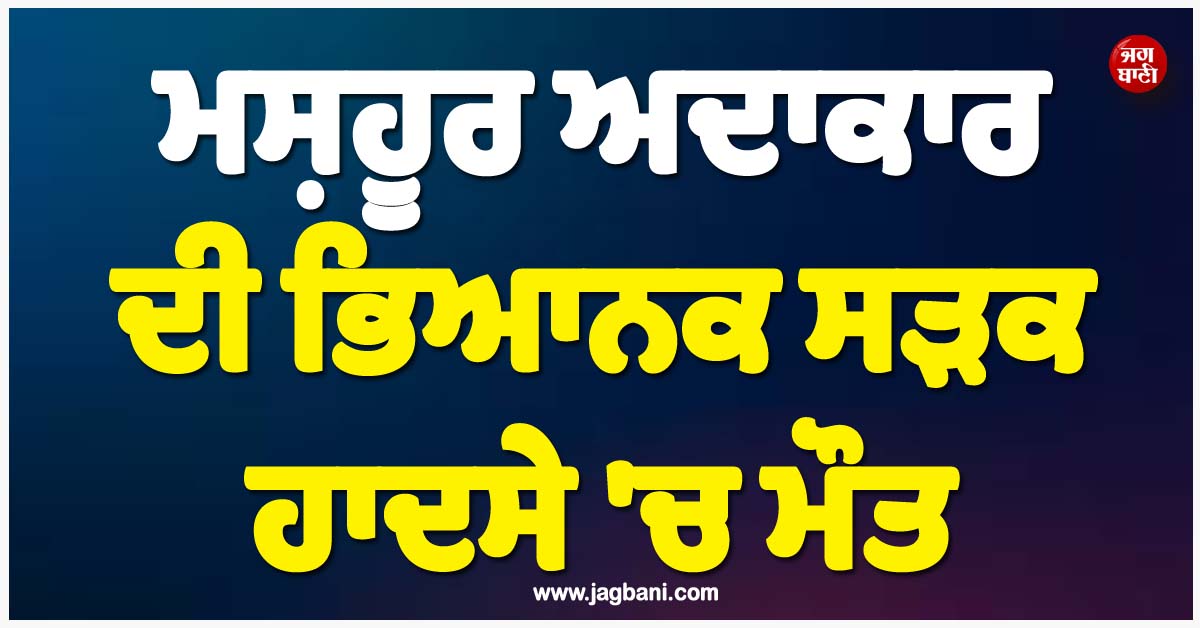 ਮਸ਼ਹੂਰ ਅਦਾਕਾਰ ਦੀ ਭਿਆਨਕ ਸੜਕ ਹਾਦਸੇ ''ਚ ਮੌਤ; ਕੰਨੜ ਇੰਡਸਟਰੀ ''ਚ ਪਸਰਿਆ ਮਾਤਮ