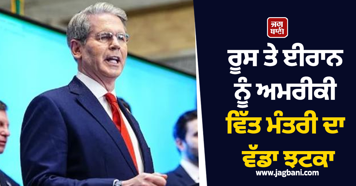 ਰੂਸ ਤੇ ਈਰਾਨ ਨੂੰ ਅਮਰੀਕੀ ਵਿੱਤ ਮੰਤਰੀ ਦਾ ਵੱਡਾ ਝਟਕਾ: ਤੇਲ ਦੀ ਵਿਕਰੀ 'ਤੇ ਹੁਣ ਨਹੀਂ ਮਿਲੇਗੀ ਕੋਈ ਛੋਟ