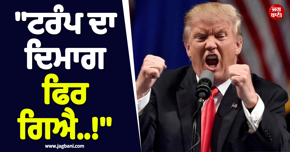 ''''ਟਰੰਪ ਦਾ ਦਿਮਾਗ ਫਿਰ ਗਿਐ..!'''', ਇਰਾਨ ''ਤੇ ਹਮਲੇ ਬਾਰੇ ਤਾਜ਼ਾ ਬਿਆਨ ''ਤੇ ਘਿਰੇ ਅਮਰੀਕੀ ਰਾਸ਼ਟਰਪਤੀ