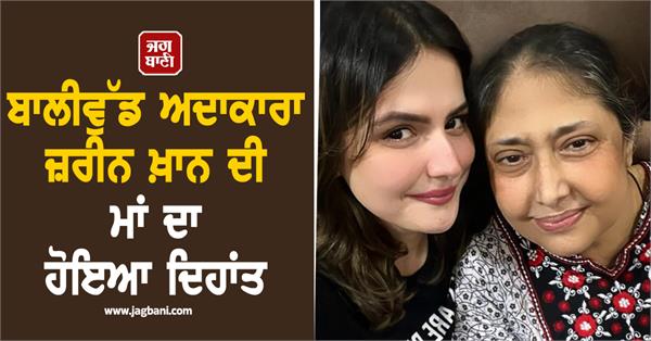 bollywood actress zareen khan  s mother passes away