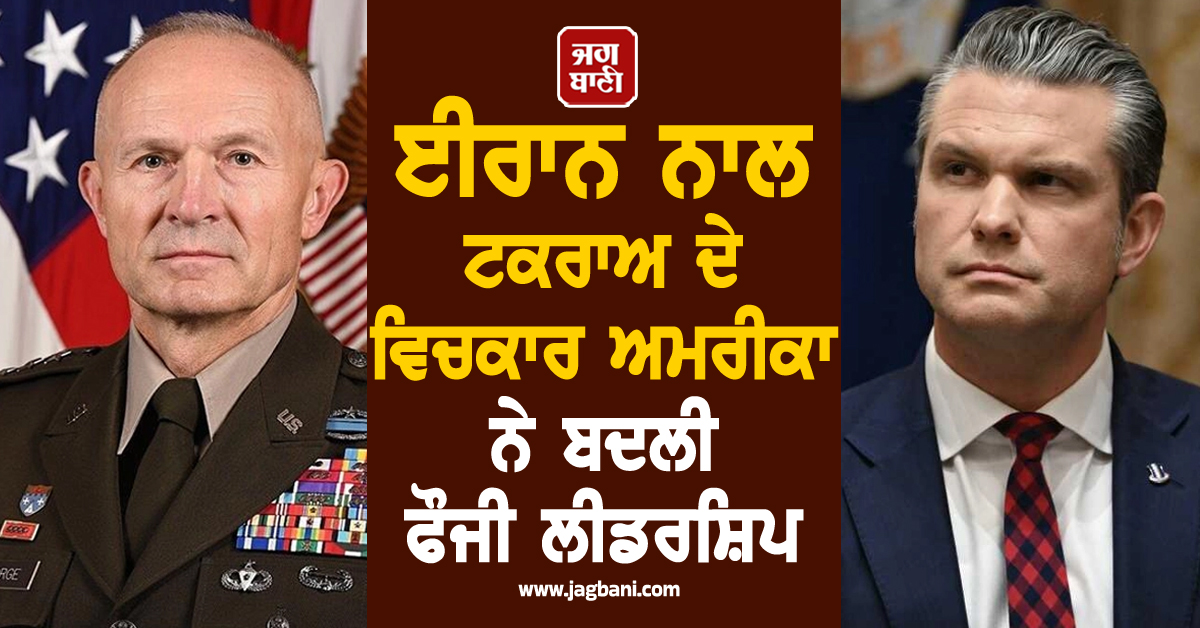 ਜੰਗ ਦੇ ਮੈਦਾਨ 'ਚ ਵੱਡੀ ਤਬਦੀਲੀ; ਈਰਾਨ ਨਾਲ ਟਕਰਾਅ ਦੇ ਵਿਚਕਾਰ ਅਮਰੀਕਾ ਨੇ ਬਦਲੀ ਫੌਜੀ ਲੀਡਰਸ਼ਿਪ