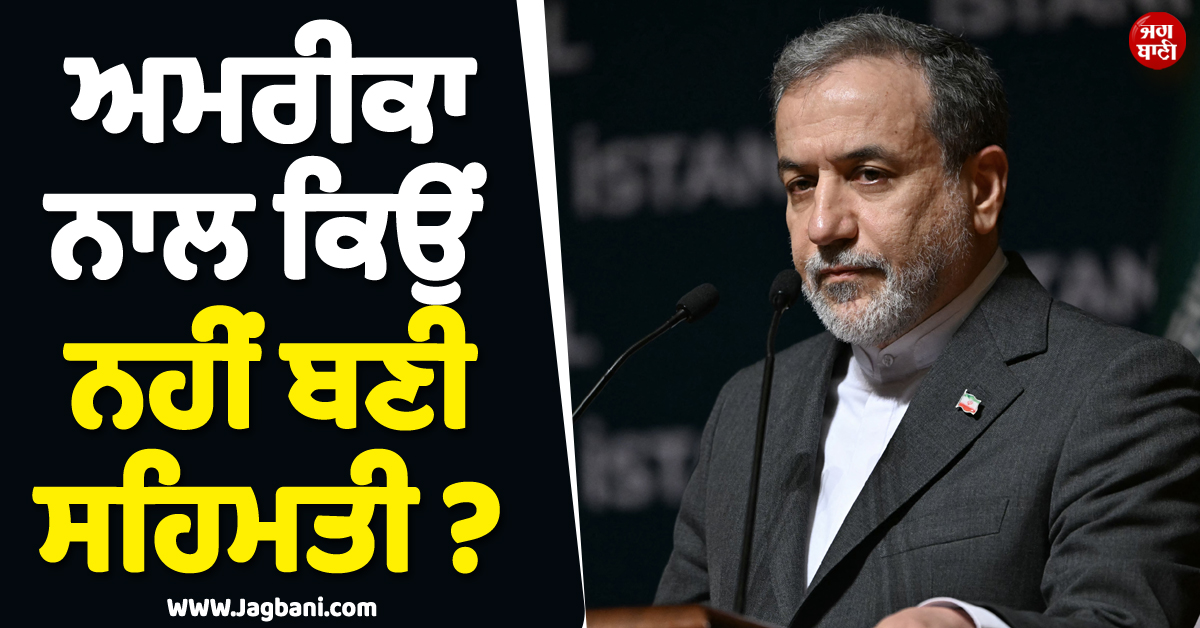 ''ਬਸ ਕੁਝ ਇੰਚ ਦੂਰ..!'' ਅਮਰੀਕਾ ਨਾਲ ਕਿਉਂ ਨਹੀਂ ਬਣੀ ਸਹਿਮਤੀ, ਇਰਾਨੀ ਵਿਦੇਸ਼ ਮੰਤਰੀ ਨੇ ਦੱਸੀ ਪੂਰੀ ਗੱਲ