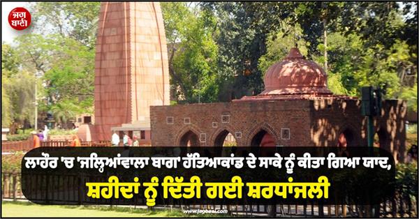 jalianwala bagh martyrs homage in lahore