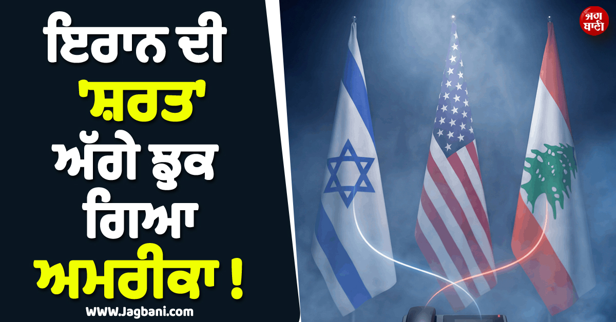 ਇਰਾਨ ਦੀ 'ਸ਼ਰਤ' ਅੱਗੇ ਝੁਕ ਗਿਆ ਅਮਰੀਕਾ ! ਇਜ਼ਰਾਈਲ-ਲਿਬਨਾਨ ਵਿਚਾਲੇ ਗੱਲਬਾਤ ਲਈ ਸੱਦ ਲਈ ਮੀਟਿੰਗ