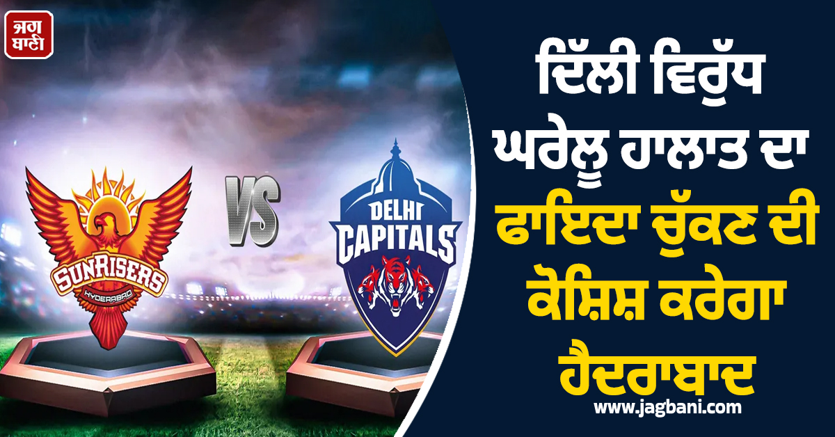 ਦਿੱਲੀ ਵਿਰੁੱਧ ਘਰੇਲੂ ਹਾਲਾਤ ਦਾ ਫਾਇਦਾ ਚੁੱਕਣ ਦੀ ਕੋਸ਼ਿਸ਼ ਕਰੇਗਾ ਹੈਦਰਾਬਾਦ