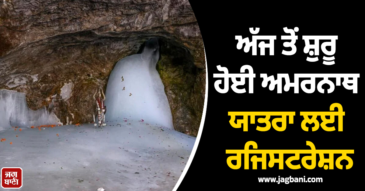 ਅੱਜ ਤੋਂ ਸ਼ੁਰੂ ਹੋਈ ਅਮਰਨਾਥ ਯਾਤਰਾ ਲਈ ਰਜਿਸਟਰੇਸ਼ਨ, ਬੈਂਕਾਂ ਦੇ ਬਾਹਰ ਲੱਗੀਆਂ ਲਾਈਨਾਂ