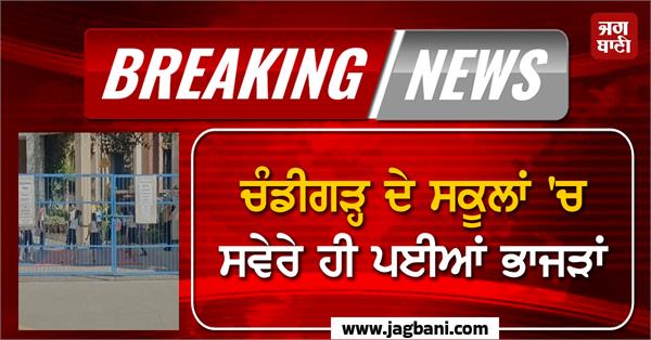 threat to bomb chandigarh schools again