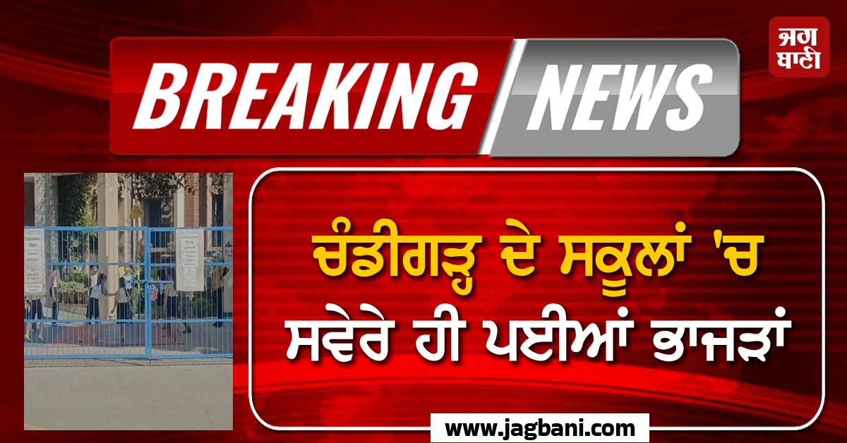 ਚੰਡੀਗੜ੍ਹ ਦੇ ਸਕੂਲਾਂ 'ਚ ਸਵੇਰੇ ਹੀ ਪਈਆਂ ਭਾਜੜਾਂ, ਫਿਰ ਆਈ ਬੰਬ ਨਾਲ ਉਡਾਉਣ ਦੀ ਧਮਕੀ