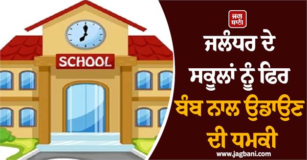threat to bomb jalandhar schools again