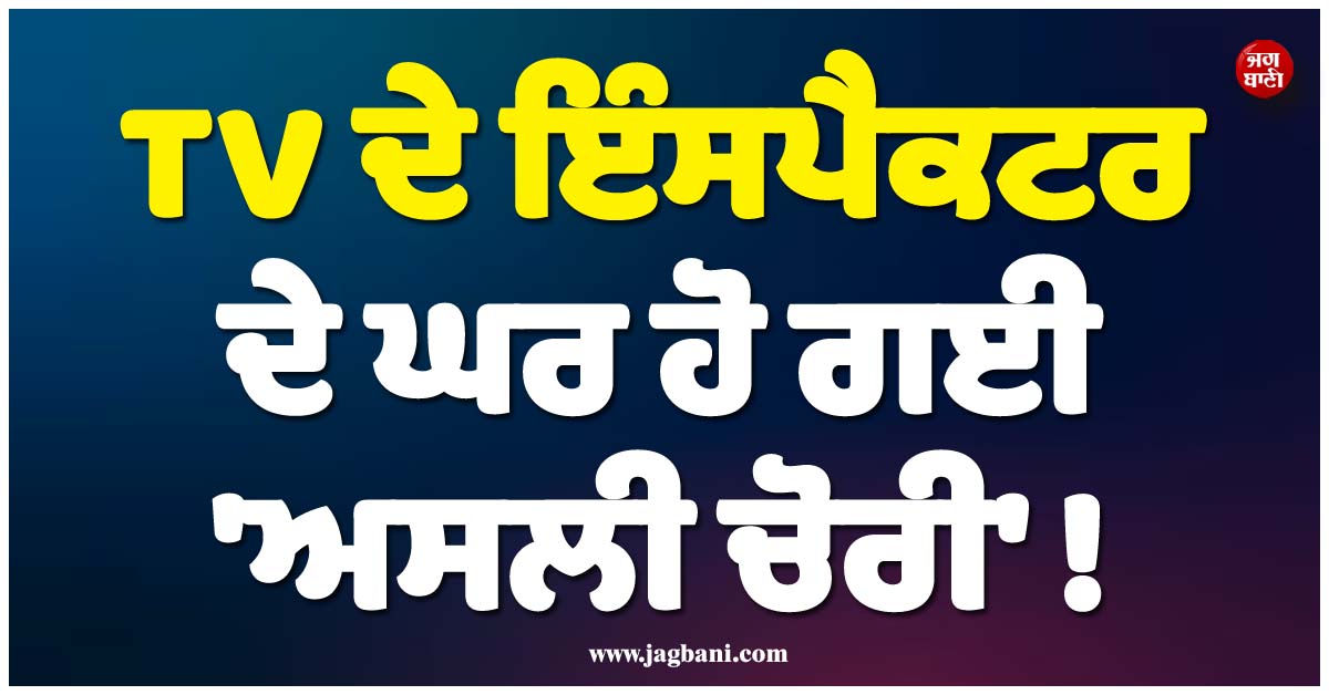 TV ਦੇ ਇੰਸਪੈਕਟਰ ਦੇ ਘਰ ਹੋ ਗਈ ''ਅਸਲੀ ਚੋਰੀ'' ! ਮਸ਼ਹੂਰ ਅਦਾਕਾਰ ਨੂੰ ਲੱਗਾ ਲੱਖਾਂ ਦਾ ਚੂਨਾ