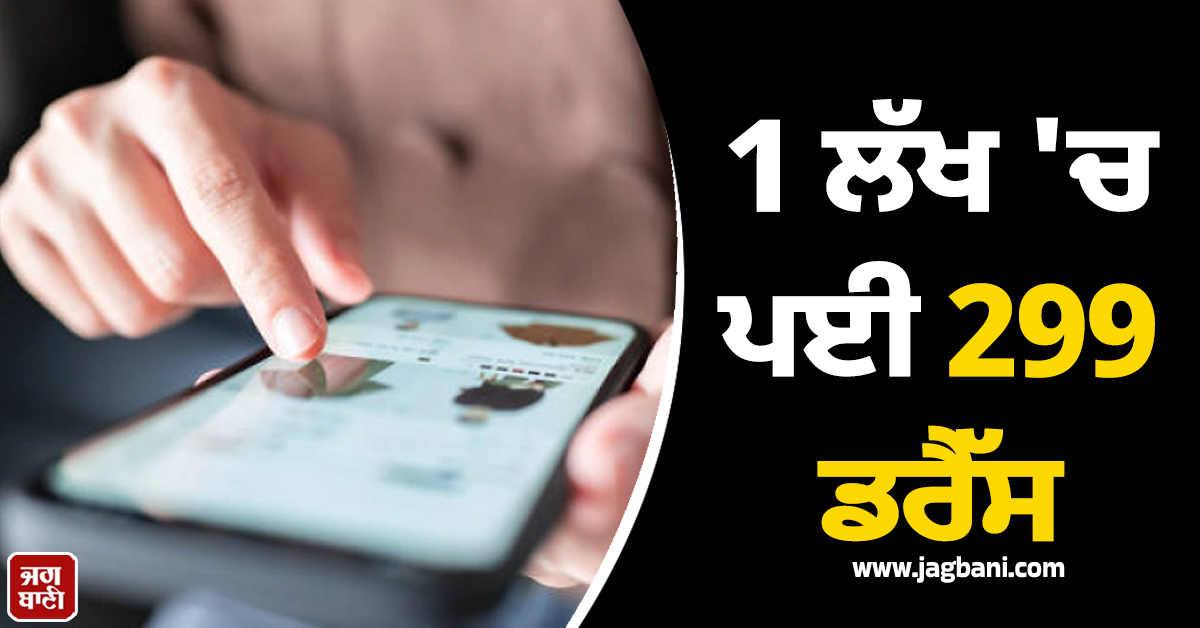 ਨਰਸ ਨਾਲ ਹੋ ਗਿਆ ਕਾਂਡ ! 1 ਲੱਖ ''ਚ ਪਈ 299 ਡਰੈੱਸ, ਹੋਸ਼ ਉਡਾ ਦੇਵੇਗਾ ਪੂਰਾ ਮਾਮਲਾ