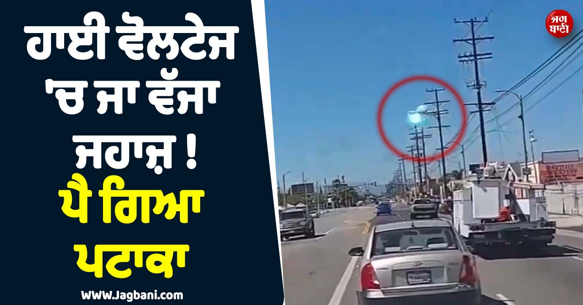 ਹਾਈ ਵੋਲਟੇਜ ਤਾਰਾਂ ''ਚ ਜਾ ਵੱਜਾ ਜਹਾਜ਼ ! ਪੈ ਗਿਆ ਪਟਾਕਾ, ਕੈਲੀਫੋਰਨੀਆ ਦੇ ਸਟੋਰ ਪਾਰਕਿੰਗ ''ਚ ਹੋ ਗਿਆ ਕ੍ਰੈਸ਼