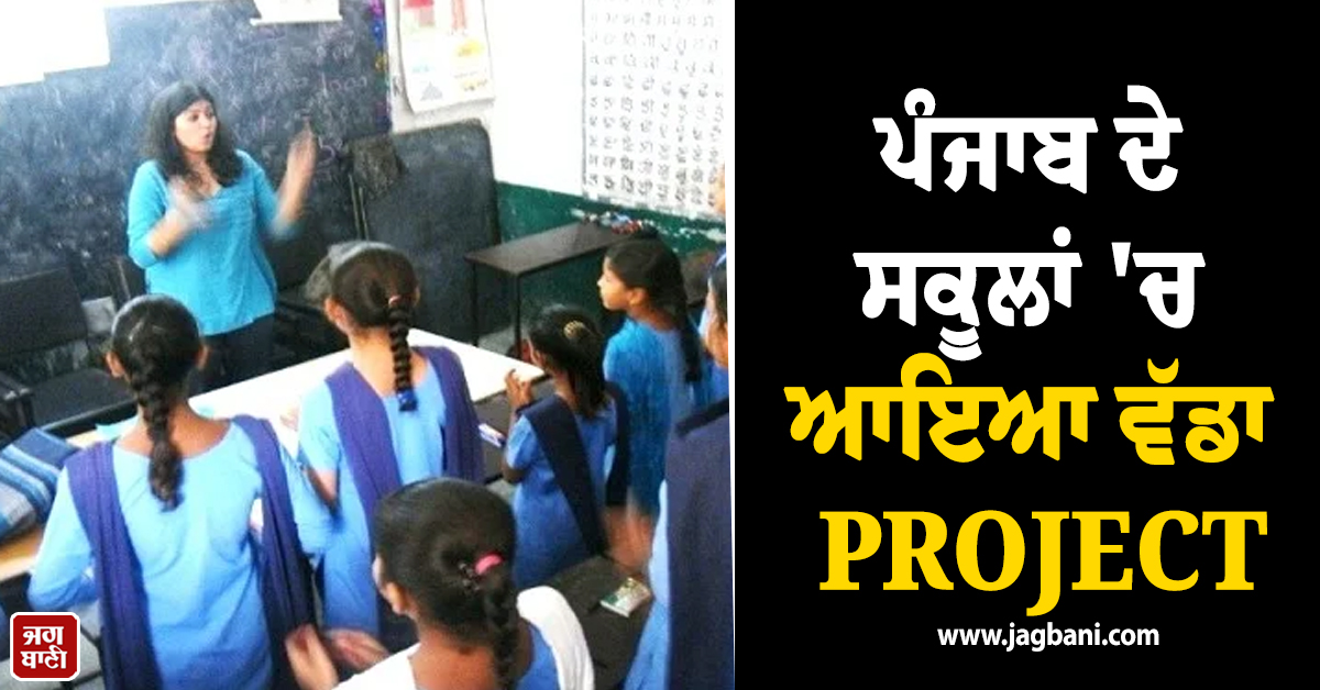 ਪੰਜਾਬ ਦੇ ਸਕੂਲਾਂ 'ਚ ਆਇਆ ਵੱਡਾ PROJECT, ਵਿਦਿਆਰਥੀ ਹੁਣ ਕਾਨਵੈਂਟ ਸਕੂਲਾਂ ਦੀ ਤਰ੍ਹਾਂ ਹੀ...
