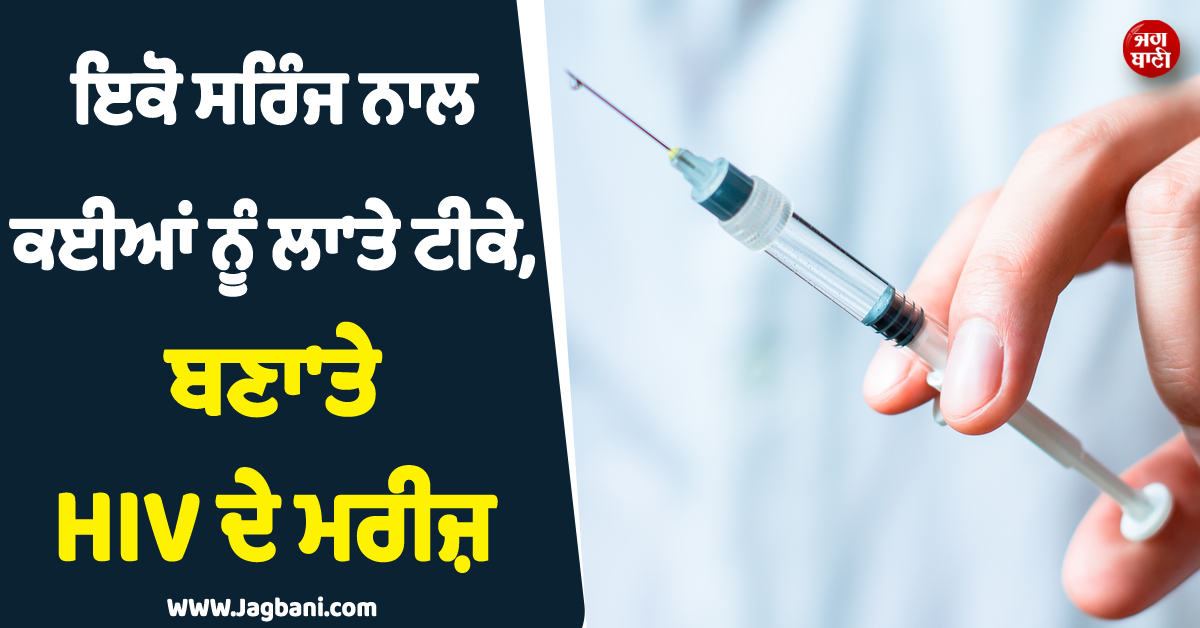 ਪਾਕਿ 'ਚ ਸਰਕਾਰੀ ਹਸਪਤਾਲ ਦਾ ਬੁਰਾ ਹਾਲ ! ਇਕੋ ਸਰਿੰਜ ਨਾਲ ਕਈਆਂ ਨੂੰ ਲਾ'ਤੇ ਟੀਕੇ, ਬਣਾ'ਤੇ HIV ਦੇ ਮਰੀਜ਼