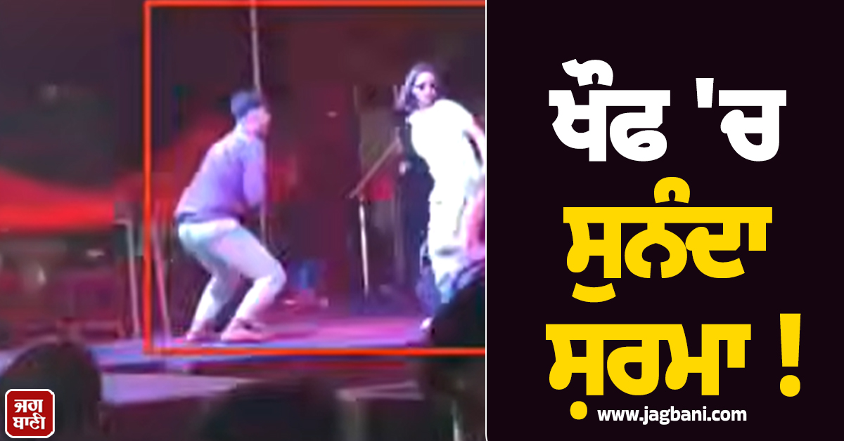 ਖੌਫ ''ਚ ਸੁਨੰਦਾ ਸ਼ਰਮਾ ! ਲਾਈਵ ਪਰਫਾਰਮੈਂਸ ਦੌਰਾਨ ਨੌਜਵਾਨ ਦੀ ਹਰਕਤ ਨੇ ਉਡਾਏ ਸਭ ਦੇ ਹੋਸ਼