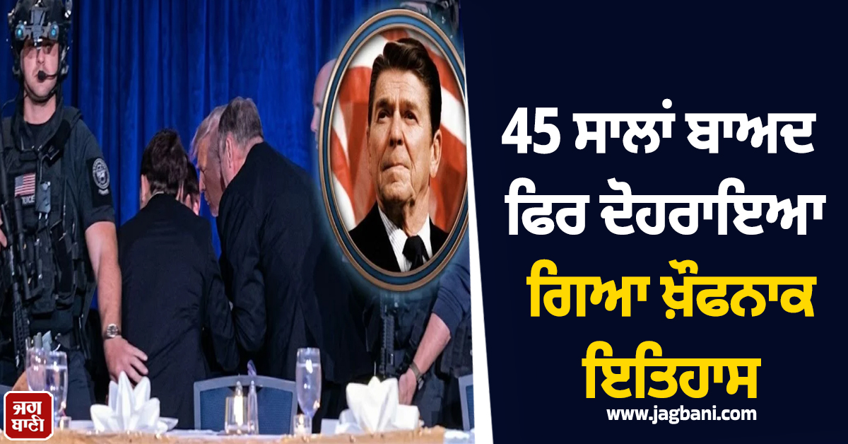 Reagan ''ਤੇ ਹਮਲੇ ਦੀ ਯਾਦ ਹੋਈ ਤਾਜ਼ਾ, 45 ਸਾਲਾਂ ਪਿੱਛੋਂ ਹਿਲਟਨ ਹੋਟਲ ''ਚ ਮੁੜ ਦੋਹਰਾਇਆ ਗਿਆ ਇਤਿਹਾਸ