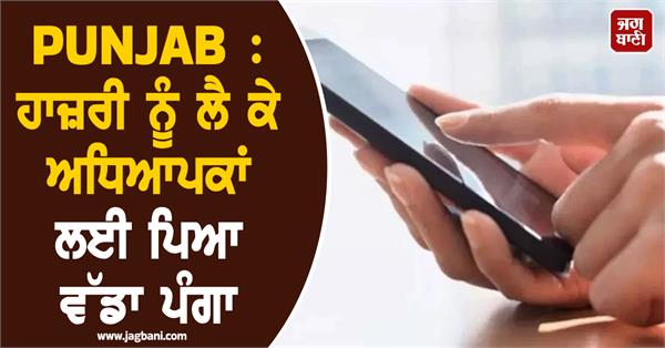 punjab a big problem for teachers regarding attendance