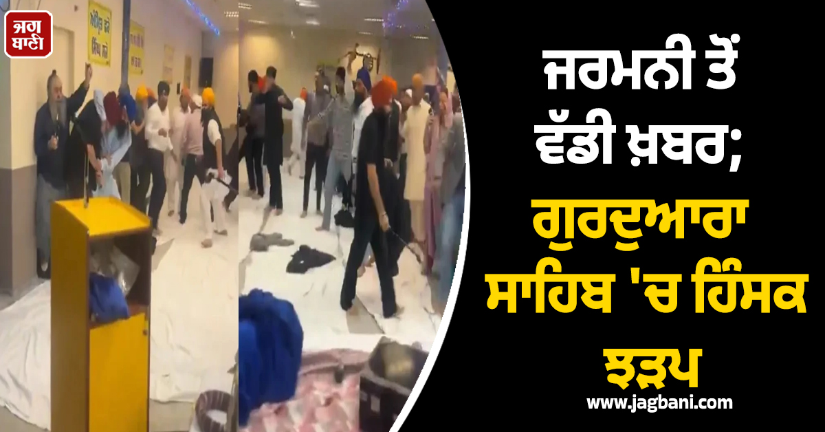 ਜਰਮਨੀ ਤੋਂ ਵੱਡੀ ਖ਼ਬਰ; ਗੁਰਦੁਆਰਾ ਸਾਹਿਬ ''ਚ ਹਿੰਸਕ ਝੜਪ, 11 ਲੋਕ ਜ਼ਖਮੀ