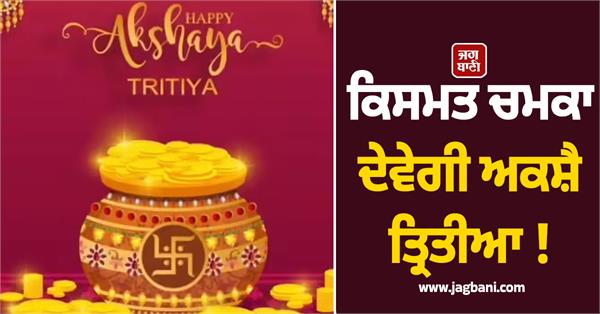 akshaya tritiya rare conjunction  good luck  monday