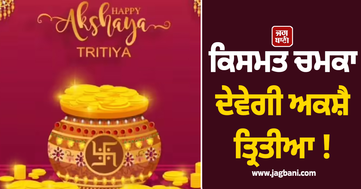 ਕਿਸਮਤ ਚਮਕਾ ਦੇਵੇਗੀ ਅਕਸ਼ੈ ਤ੍ਰਿਤੀਆ ! 10 ਸਾਲਾਂ ਬਾਅਦ ਬਣ ਰਿਹਾ ਦੁਰਲੱਭ ਸੰਯੋਗ ਕਰ ਦੇਵੇਗਾ ਮਾਲਾਮਾਲ