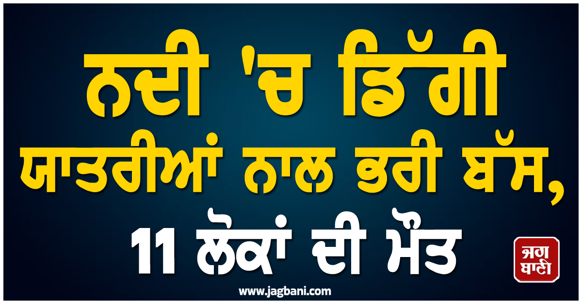 ਨਦੀ 'ਚ ਡਿੱਗੀ ਯਾਤਰੀਆਂ ਨਾਲ ਭਰੀ ਬੱਸ, 11 ਲੋਕਾਂ ਦੀ ਮੌਤ, ਇਕਵਾਡੋਰ 'ਚ ਸੋਗ ਦੀ ਲਹਿਰ